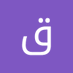 قناص الشيبري (@alshybryqn89067) Twitter profile photo قناص الشيبري (@alshybryqn89067) Twitter profile photo