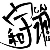 宇和羽てんぱ (@uwawatempa) Twitter profile photo