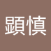 高岡顕慎 (@shin_high_18) Twitter profile photo 高岡顕慎 (@shin_high_18) Twitter profile photo