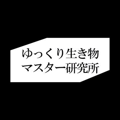 ikimonomaster's profile picture. おおよそ金曜日 18時頃に投稿予定です！📷 学校では教えてくれなかった生物の雑学・解説チャンネル！ 動画テーマのリクエストはコメント欄まで🫵 【6月中はチャンネル登録者数3000人目指して頑張ります！🚩