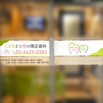 D20045788's profile picture. 東京の大井町の全身と心の健康を視野に入れた矯正歯科治療中心の歯科医院です。院長は、歯科医師免許の他に鍼師・灸師・按摩マッサージ指圧師の免許を保持してます。小児矯正歯科、SH療法、インビザライン、ハイブリッド矯正、食育、オーソモレキュラー栄養療法、矯正歯科無料相談 健康無料相談 セカンドオピニオン📞0364298383