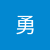 邹勇 (@zyong96560) Twitter profile photo 邹勇 (@zyong96560) Twitter profile photo