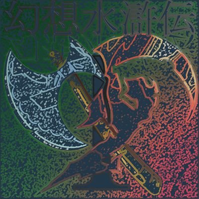 幻想水滸伝。アニメ。ゲーム。睡眠大事。