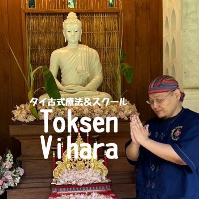 🌿叩いてほぐす新感覚リズム療法【トークセン】🌿 木槌のリズムで肩こり・疲れた心を木槌の心地よい振動でほぐす本場タイの伝統ケア✨ タイの希少な伝統療法を鹿児島で体験💆♀️ 鹿児島の隠れ家サロンで本格的なタイの癒しを提供🇹🇭 美容と健康をサポートする癒しの時間を提供します🪷 🌸ご予約はDMでお気軽に📩