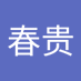 杨春贵 (@gksdyss81f31297) Twitter profile photo 杨春贵 (@gksdyss81f31297) Twitter profile photo