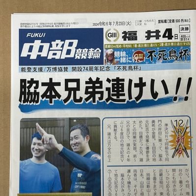 Fukui_Chubu's profile picture. 昭和25年6月福井競輪第１回より発行の競輪専門誌