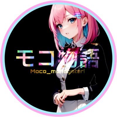 モコ物語さんのプロフィール画像