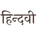 हिन्दवी (@hindvi222) Twitter profile photo हिन्दवी (@hindvi222) Twitter profile photo