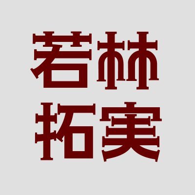 若林 拓実さんのプロフィール画像