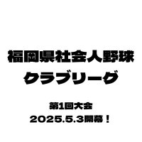 福岡社会人野球クラブリーグ (@jfk_league2025) Twitter profile photo