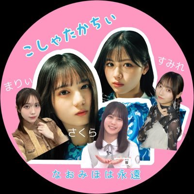 #なおみほは永遠 #小坂菜緒 #渡邉美穂 #森本茉莉 #宮地すみれ #松尾桜 #日向坂高校暴走部 #日向坂高校野球部 #有限会社汚弁当 #魔法陣(@TAKEtora224_02)爆笑同盟→(@9XCWUCRSlBb7cnS) 同じ誕生日同志✨→@rika_love_0113