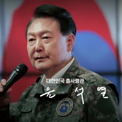 The right wing of freedom that admires and loves President Yoon Suk Yeol and President Trump.
영원한 우리의 윤석열 대통령 각하! 나에겐 최고의 대통령🫡 #CCPOUT #STOPTHESTEAL #반국가세력척결