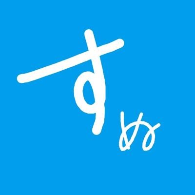 sunu1339962's profile picture. 20↑ 皆さんの文と絵で心の栄養を得ています。
雑食、というか推したちが尊ければ何でもいいじゃない！🤍