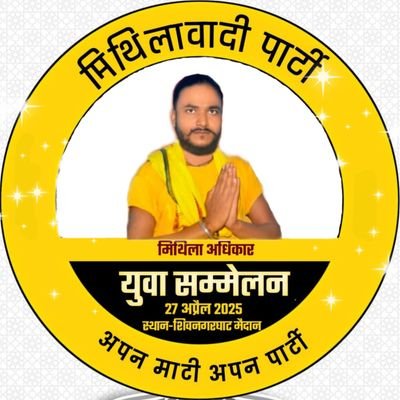 क्रांतिकारी (मैथिल छी)हमर आखरी इच्छा Mithila_Rajya