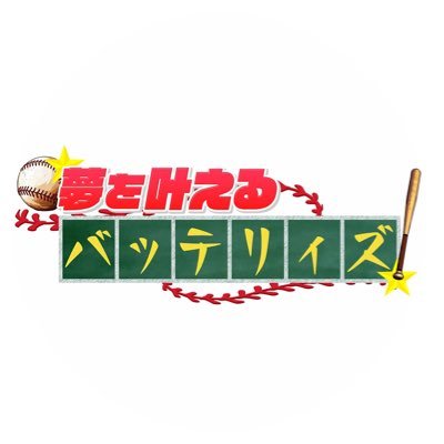 yumekanab's profile picture. テレ朝「夢を叶えるバッテリィズ」公式X⚾️5月7日より放送開始👏TVerで見るのがおすすめ🏟️バッテリィズがとにかく頑張っている番組です‼️⚾️💦期間限定Xです⭐️