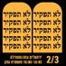 משביתים את המשק עד שהם בבית (@mashbitim) Twitter profile photo משביתים את המשק עד שהם בבית (@mashbitim) Twitter profile photo