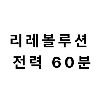 리레볼루션 비공식 전력 60분계정 입니다. 매주 토요일 8시~9시 #리레볼루션_전력_60분 문의,주제 추천은 디엠또는 푸슝으로