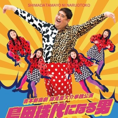 諸見里大介（吉本新喜劇）さんのプロフィール画像