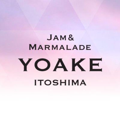 福岡県糸島市で活動しているYOAKE Jam & Marmaladeです。
九州産の旬の果物を使った手作りのジャムを製造販売しています。
#yoakejam
オンラインショップ→ https://t.co/1V7G5NN76m