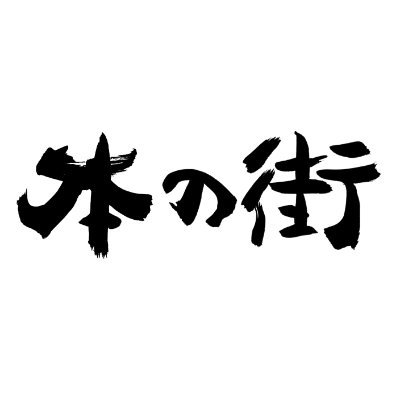 1980年創刊の神保町の街歩きマガジン『本の街』の編集室アカウント📚
🎊2025年4月にリニューアル🆕神保町の魅力を深掘りする読み応えコンテンツを月イチでお届け🎞加盟店で自由配布中│読んだら次は店へ|バックナンバーはnoteで公開中!詳細は↓リンクからどうぞ