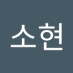 임소현 (@cindy060202) Twitter profile photo 임소현 (@cindy060202) Twitter profile photo