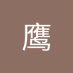 飞鹰 (@g_vg15) Twitter profile photo 飞鹰 (@g_vg15) Twitter profile photo
