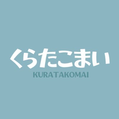 kuratakomai's profile picture. 女性向けシチュエーション・ボイスドラマを制作する音声制作サークル▷BOOTH‣https://t.co/sJNIE8f6rh ・DLsite‣https://t.co/539GQomFSt にて販売