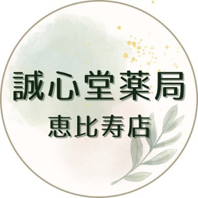 漢方薬誠心堂 恵比寿店🌸女性の健康を支える漢方薬専門店さんのプロフィール画像