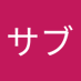 ヘラジカサブ (@t5kjjhooc16140) Twitter profile photo ヘラジカサブ (@t5kjjhooc16140) Twitter profile photo