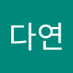 윤다연 (@yundayeon822998) Twitter profile photo 윤다연 (@yundayeon822998) Twitter profile photo