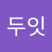 두잇 (@wawamin0810) Twitter profile photo 두잇 (@wawamin0810) Twitter profile photo