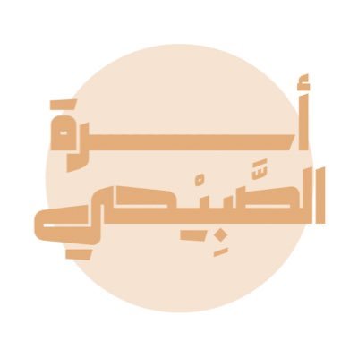 AlsubaihiFamily's profile picture. الحساب الرسمي لأسرة الصَّبِيْحي العواسج البدارين الدواسر - محافظة ثادق