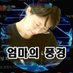 momscenery🇰🇷🇺🇲🇯🇵🌏 (@happyha78541560) Twitter profile photo momscenery🇰🇷🇺🇲🇯🇵🌏 (@happyha78541560) Twitter profile photo