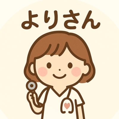 看護師×キャリア支援を目指して、日常に自分に寄り添え”を体現したい🌱 キャリコン試験リベンジ挑戦。経歴:大学病院→フリーター→施設NS+巡回健診Wワーク経験。30代ポンコツ日常も発信中。東京.広島出身|看護師・保健師 【note更新:よりの頭の中】 →https://t.co/R2zd2tQDfG