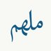 مُلهِم (@mul1__) Twitter profile photo مُلهِم (@mul1__) Twitter profile photo