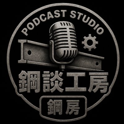 🎧Podcast Studio「鋼談工房(こうだんこうぼう)」
通称「鋼房(はがねぼう)」。
ものづくり・仏教・若者の悩みまで語る3番組を制作中。
トークを“構造”し、記録する音の工房です。
中の人は鋼の水野
@masami0m
#鋼談工房|#鋼房