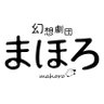 MahoroOKD's profile picture. 2025年5月5日で10周年！名古屋・東京を中心に活動している劇団『幻想劇団まほろ』です。幻のような現実を貴方に。｜劇団公式バーチャルYouTuber「vtuberまほろちゃん」@mahoro_vtuber 🎀🐏｜https://t.co/eMUDm5ZxL7