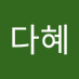 김다혜 (@dahyea7979) Twitter profile photo 김다혜 (@dahyea7979) Twitter profile photo