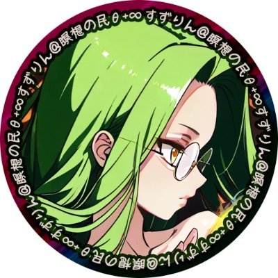 すずりん@瞑想の民θ+∞ Styler-Mejedさんのプロフィール画像