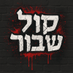 Kol Shavur (@kshavurofficial) Twitter profile photo Kol Shavur (@kshavurofficial) Twitter profile photo