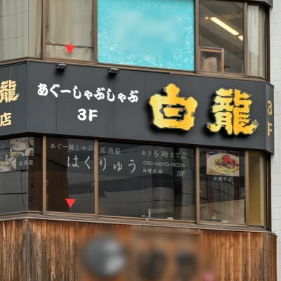 愛知県名古屋中区錦三丁目 あぐー豚しゃぶ居酒屋はくりゅう 店長のアカウントです🐷 お得な情報やその日のお知らせ等を発信します!