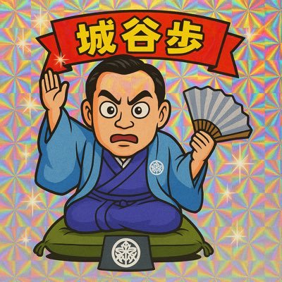 shirotani_fan's profile picture. @shirotaniwataru さんのファン、みーです。城谷さんの情報共有専用アカウントです。私なりの推し活として情報発信をしています。リポストで拡散にご協力いただけると嬉しいです！城谷さんのイベント一覧→https://t.co/MNERAS6ppM ※DMはトラブル回避のため返事いたしません。
