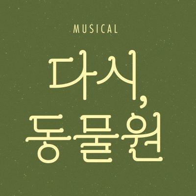 뮤지컬 컴퍼니 Heart & Mind Corp. 뮤지컬 다시, 동물원 2025.06.26~09.14 동덕여자대학교 공연예술센터 코튼홀(대학로)