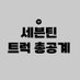 ์ธ๋ธํด ๊ณ ์ ํธ๋ญ์ด๊ณตํ (@protect_svt17) Twitter profile photo ์ธ๋ธํด ๊ณ ์ ํธ๋ญ์ด๊ณตํ (@protect_svt17) Twitter profile photo