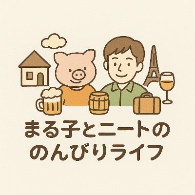 ヨーロッパ在住。まる子とニートの、のんびりライフ。 推しごと、旅、サッカー、当たるはずないチケットに当たったり。 何もない日々もわりと悪くない。 ▶︎ https://t.co/re5x0esLDN