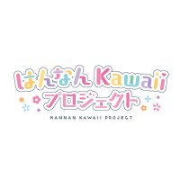 はんなんKawaiiプロジェクト (@h_kawaiiproject) 's Twitter Profile Photo はんなんKawaiiプロジェクト (@h_kawaiiproject) 's Twitter Profile Photo