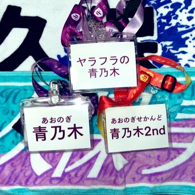 乃木フラch11で活動している青乃木です ! 第1回キミプロ矢久保美緒レーン29位 第3回キミプロ矢久保美緒レーン20位 無言フォロー失礼します よろしくお願いいたします! 魂のHey!!さくちゃん!! 中西跳ベルノ?、できないのだよ