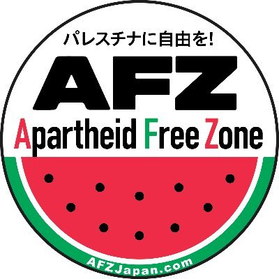 AFZ Japan
日本からパレスチナの人々に連帯し、アパルトヘイトのない空間 (Apartheid Free Zones)を目指すキャンペーン。BDS運動賛同店・スペース募集中!賛同頂けるスペースはHPリンクから登録申請をお願いします。みんなで増やそうAFZ!🇵🇸✌️ #ApartheidFreeZone