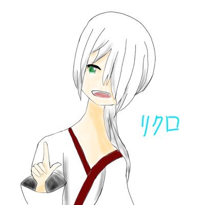 リクロさんのプロフィール画像