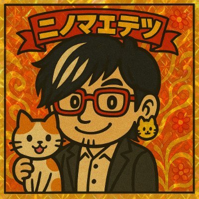 ニノマエテツさんのプロフィール画像